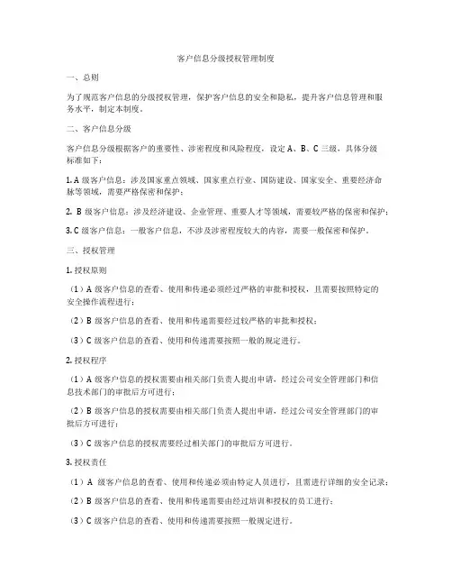 客户信息分级授权管理制度