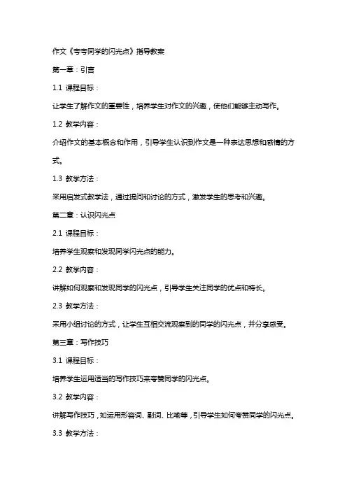 作文《夸夸同学的闪光点》指导教案