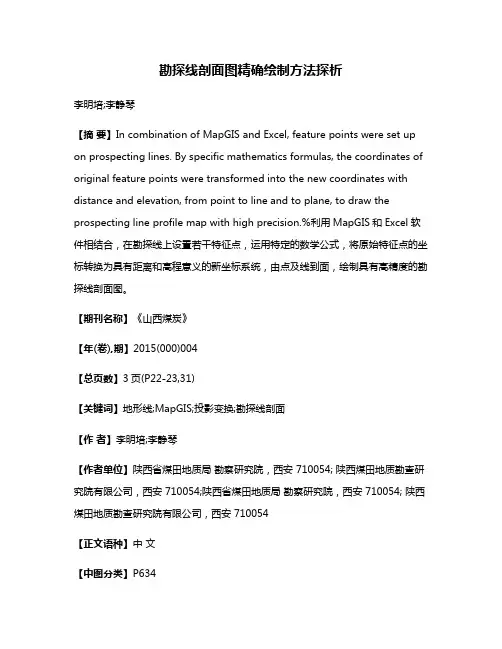 勘探线剖面图精确绘制方法探析