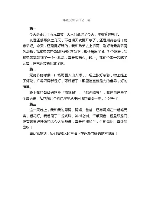 一年级元宵节日记三篇_小学一年级日记