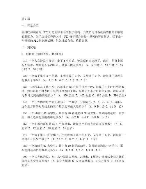 美国fbi智商测试题(3篇)