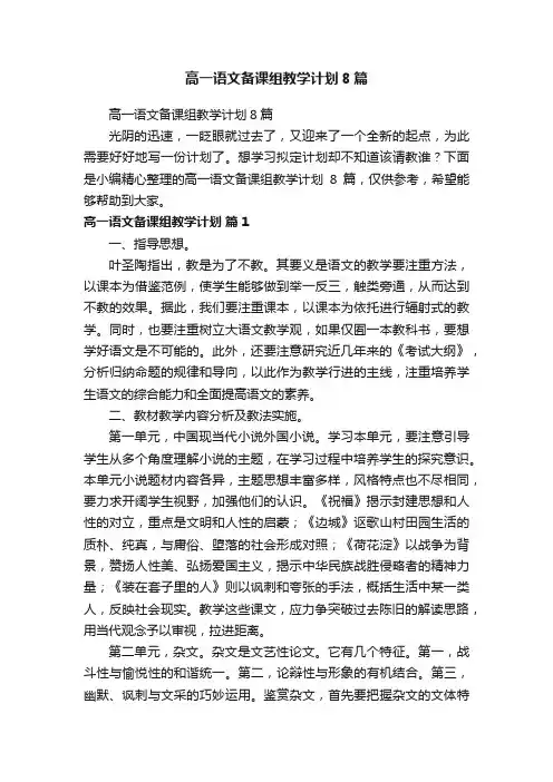 高一语文备课组教学计划8篇