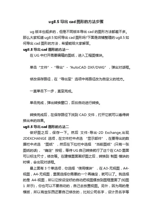 ug8.5导出cad图形的方法步骤