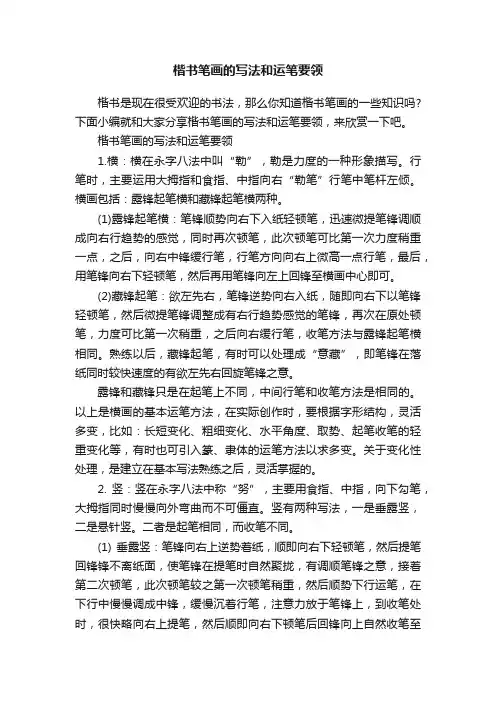 楷书笔画的写法和运笔要领