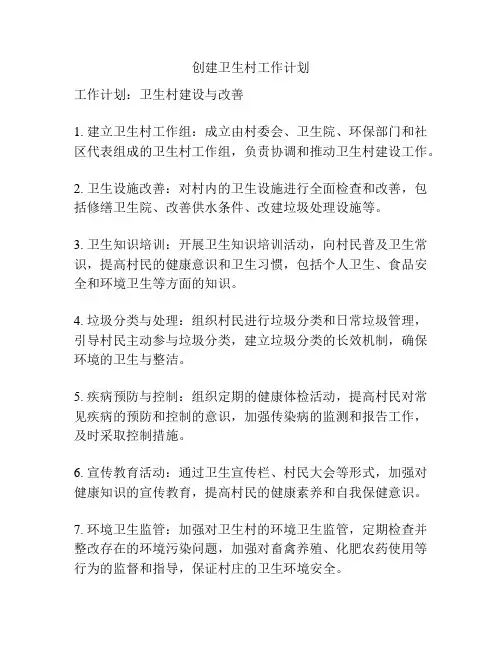 创建卫生村工作计划