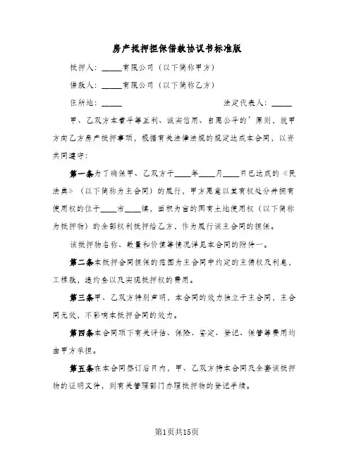 房产抵押担保借款协议书标准版(5篇)