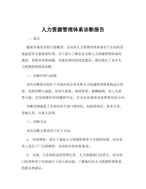 人力资源管理体系诊断报告