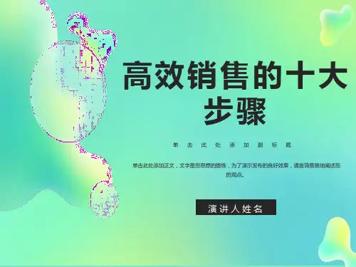 高效销售十大步骤
