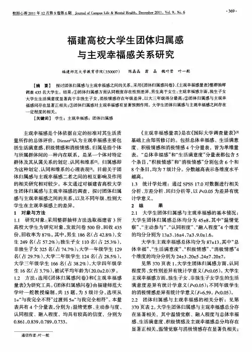 福建高校大学生团体归属感与主观幸福感关系研究