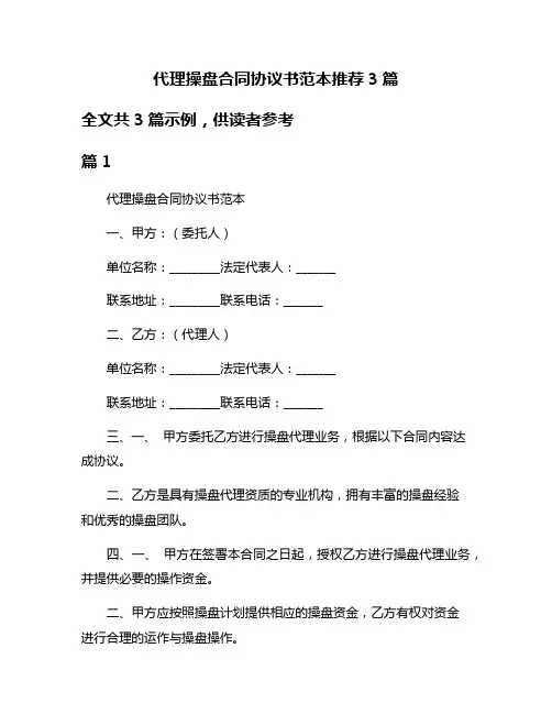 代理操盘合同协议书范本推荐3篇