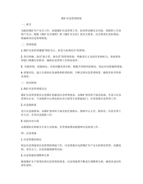 煤矿应急管理制度