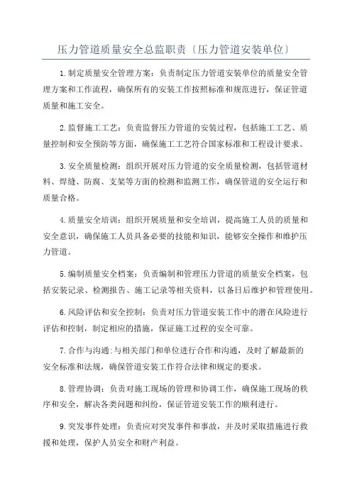 压力管道质量安全总监职责〔压力管道安装单位〕