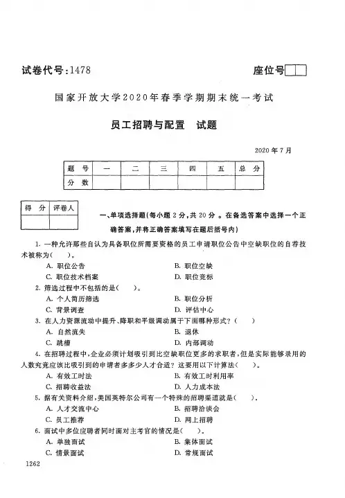 2020年7月电大《员工招聘与配置》期末考试试题及参考答案