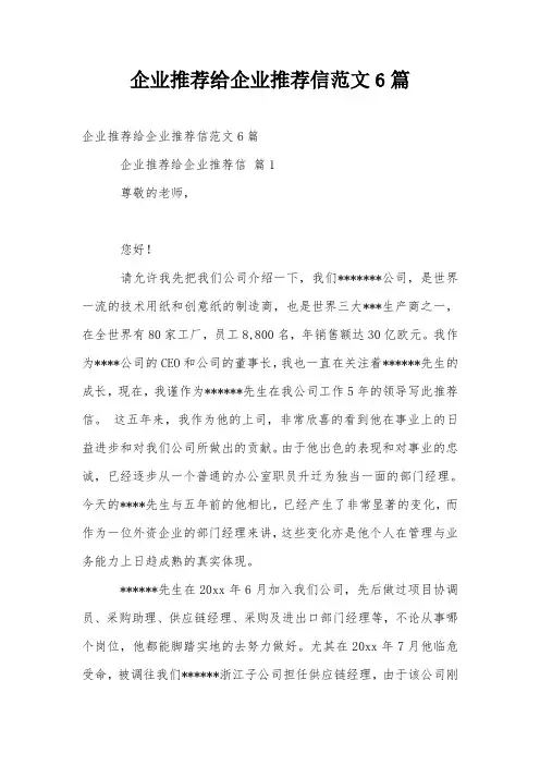 企业推荐给企业推荐信范文6篇