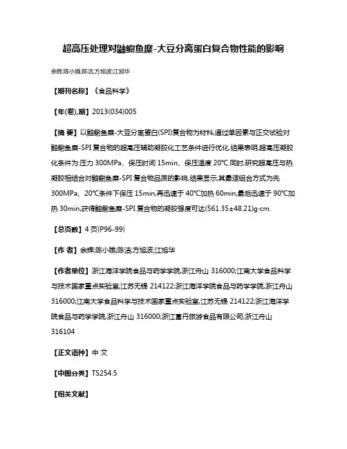 超高压处理对鼬鳚鱼糜-大豆分离蛋白复合物性能的影响