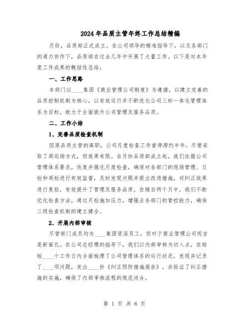 2024年品质主管年终工作总结精编（3篇）