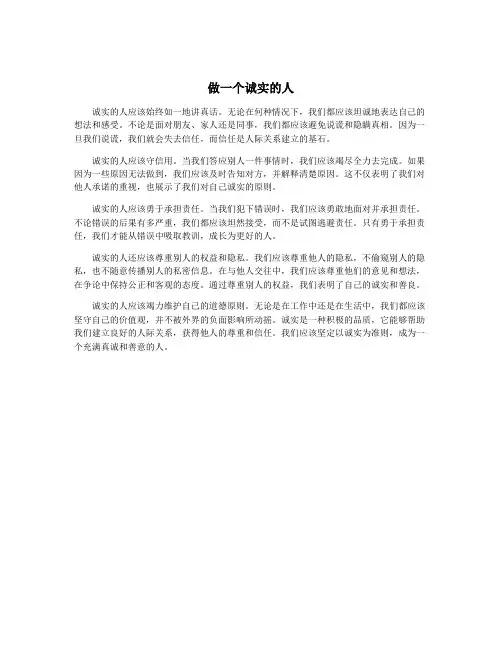 做一个诚实的人