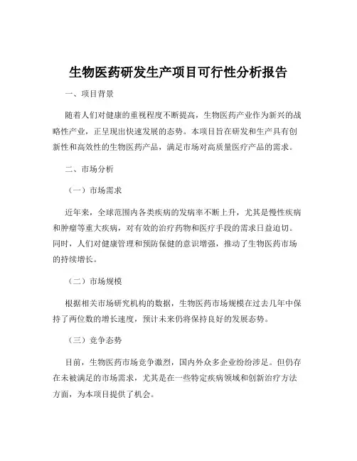 生物医药研发生产项目可行性分析报告