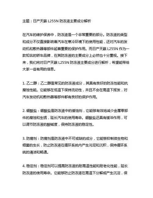 日产天籁l255n防冻液主要成分
