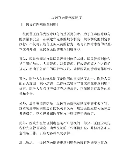一级民营医院规章制度