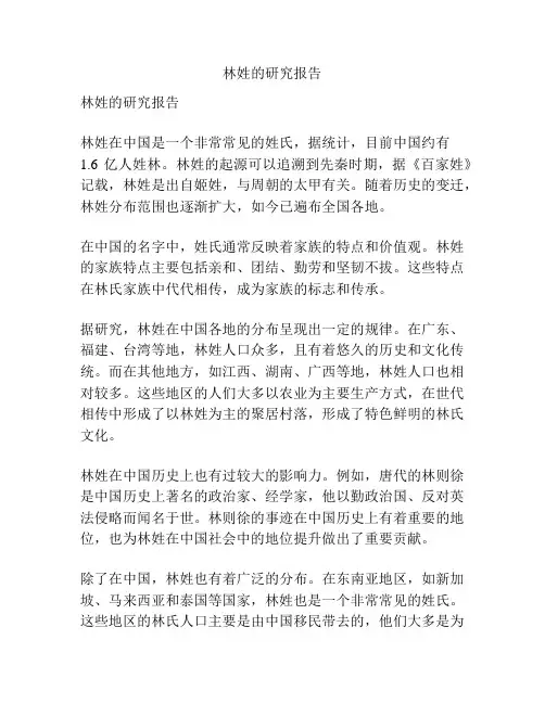 林姓的研究报告