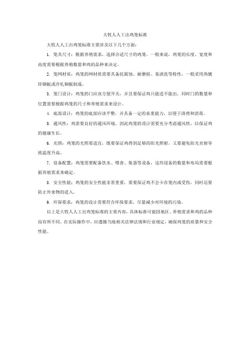 大牧人人工出鸡笼标准