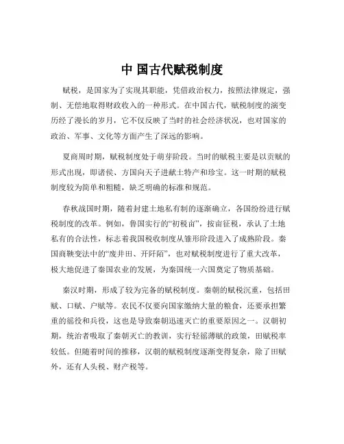 中 国古代赋税制度