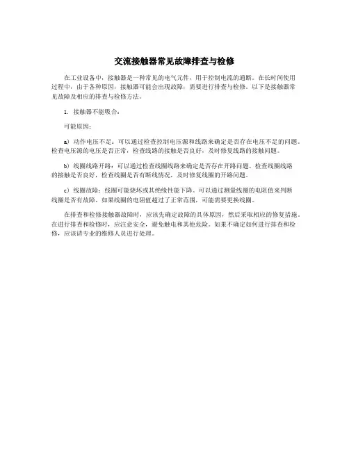 交流接触器常见故障排查与检修