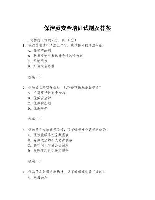 保洁员安全培训试题及答案