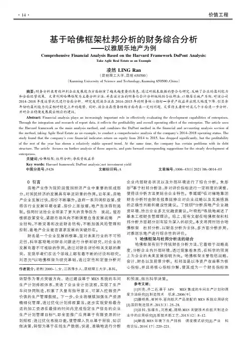 基于哈佛框架杜邦分析的财务综合分析--以雅居乐地产为例