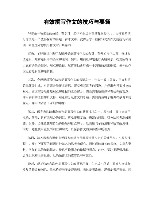 有效撰写作文的技巧与要领