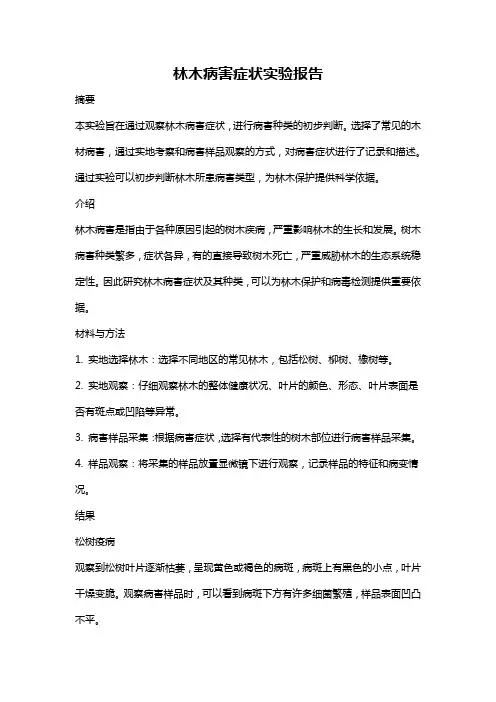 林木病害症状实验报告