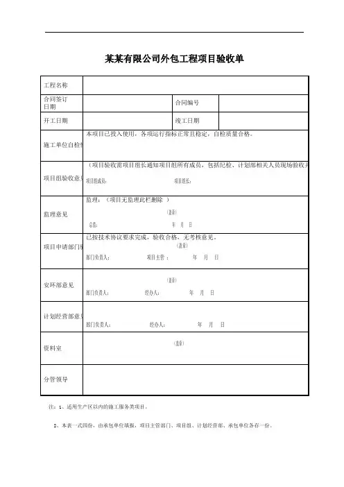 某某有限公司外包工程项目验收单(模版)