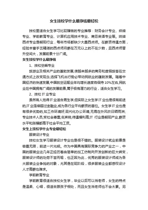 女生技校学什么最挣钱最轻松