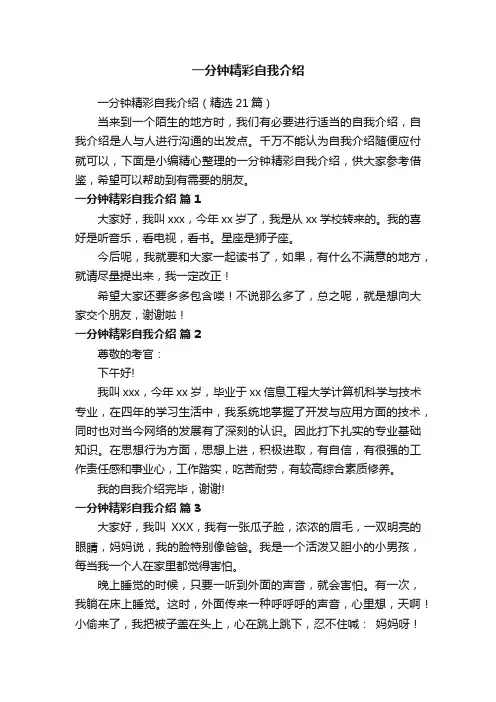 一分钟精彩自我介绍（精选21篇）