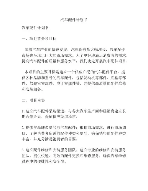 汽车配件计划书