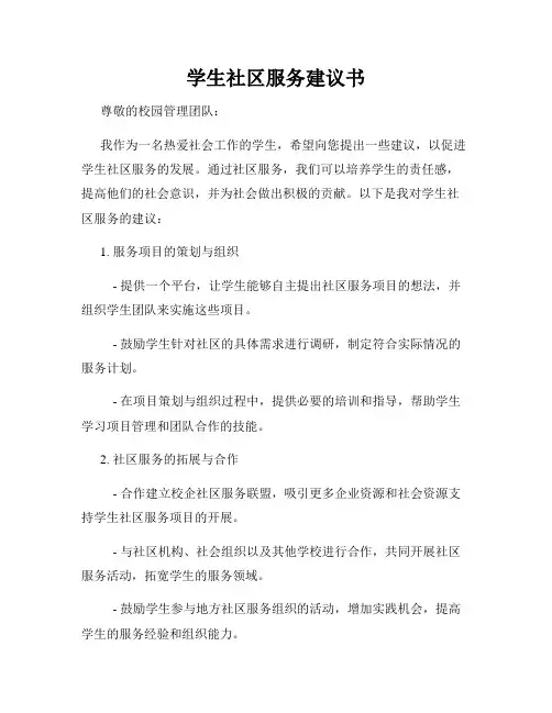 学生社区服务建议书