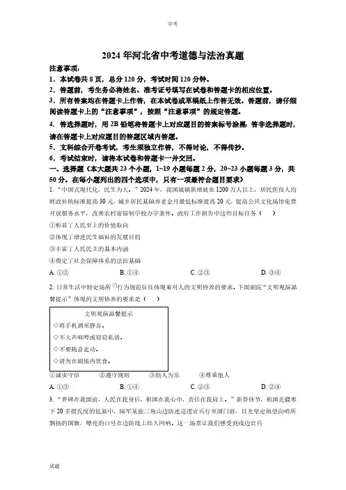 2024年河北省中考道法真题卷含答案解析