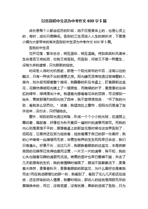 以告别初中生活为中考作文600字5篇