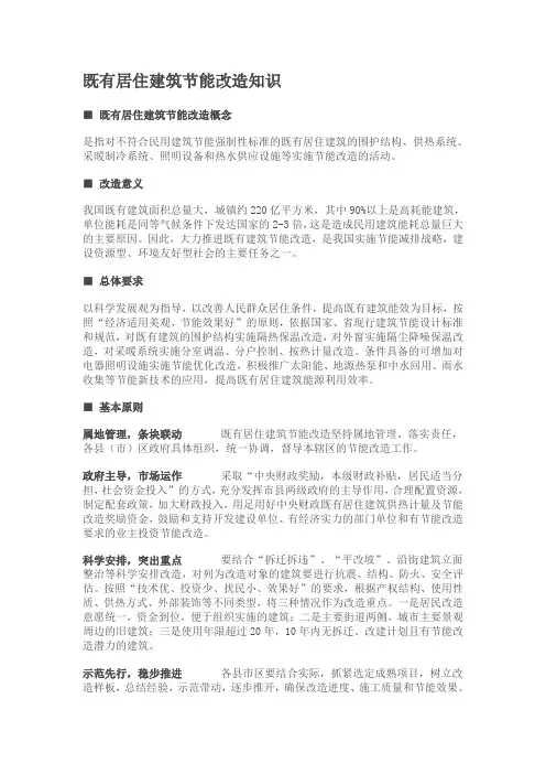 既有居住建筑节能改造知识