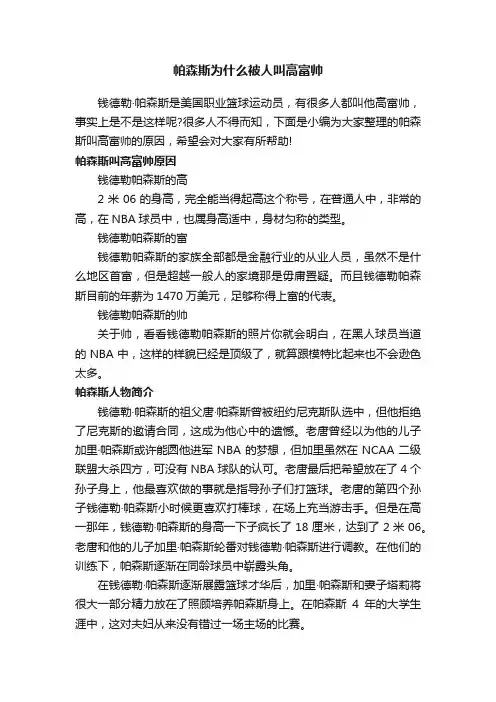 帕森斯为什么被人叫高富帅