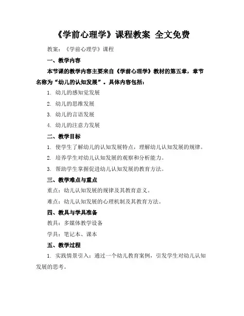 《学前心理学》课程教案全文免费