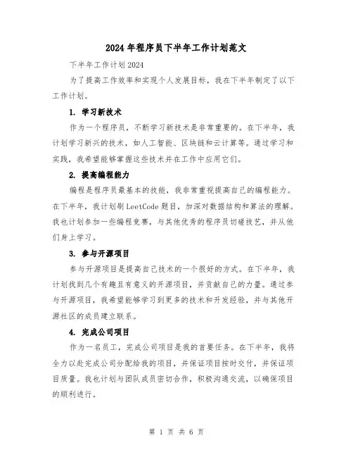 2024年程序员下半年工作计划范文（三篇）