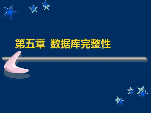 0005 数据库完整性
