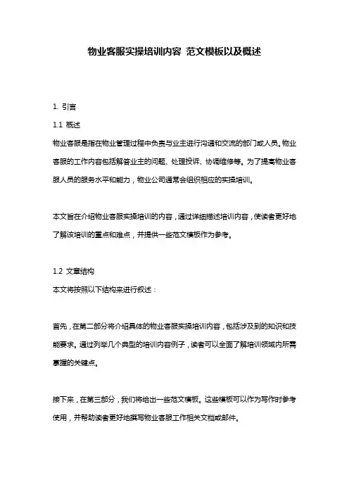 物业客服实操培训内容_范文模板以及概述