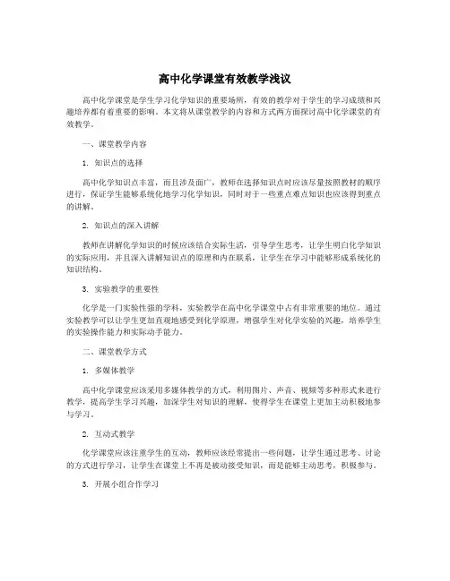 高中化学课堂有效教学浅议