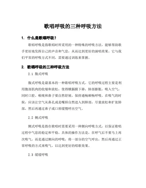 歌唱呼吸的三种呼吸方法