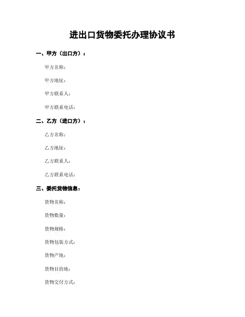 进出口货物委托办理协议书