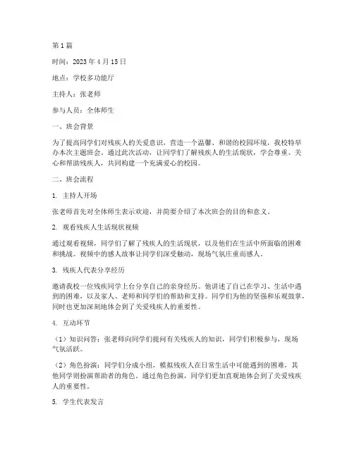 帮助残疾人主题班会记录(3篇)