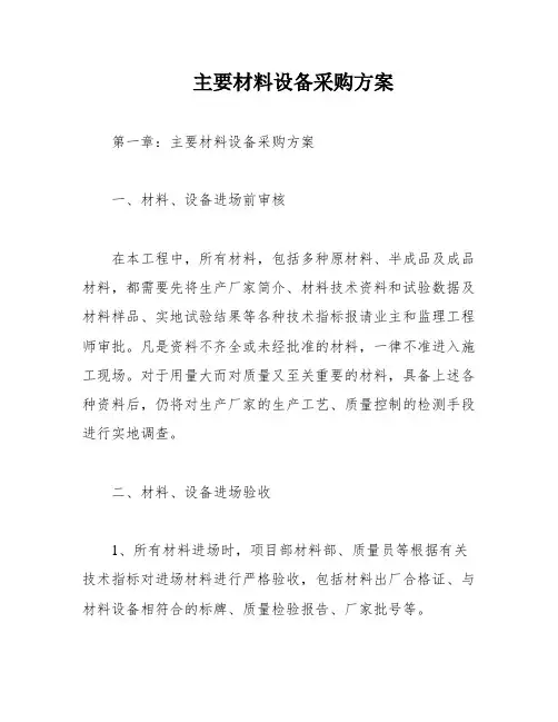 主要材料设备采购方案